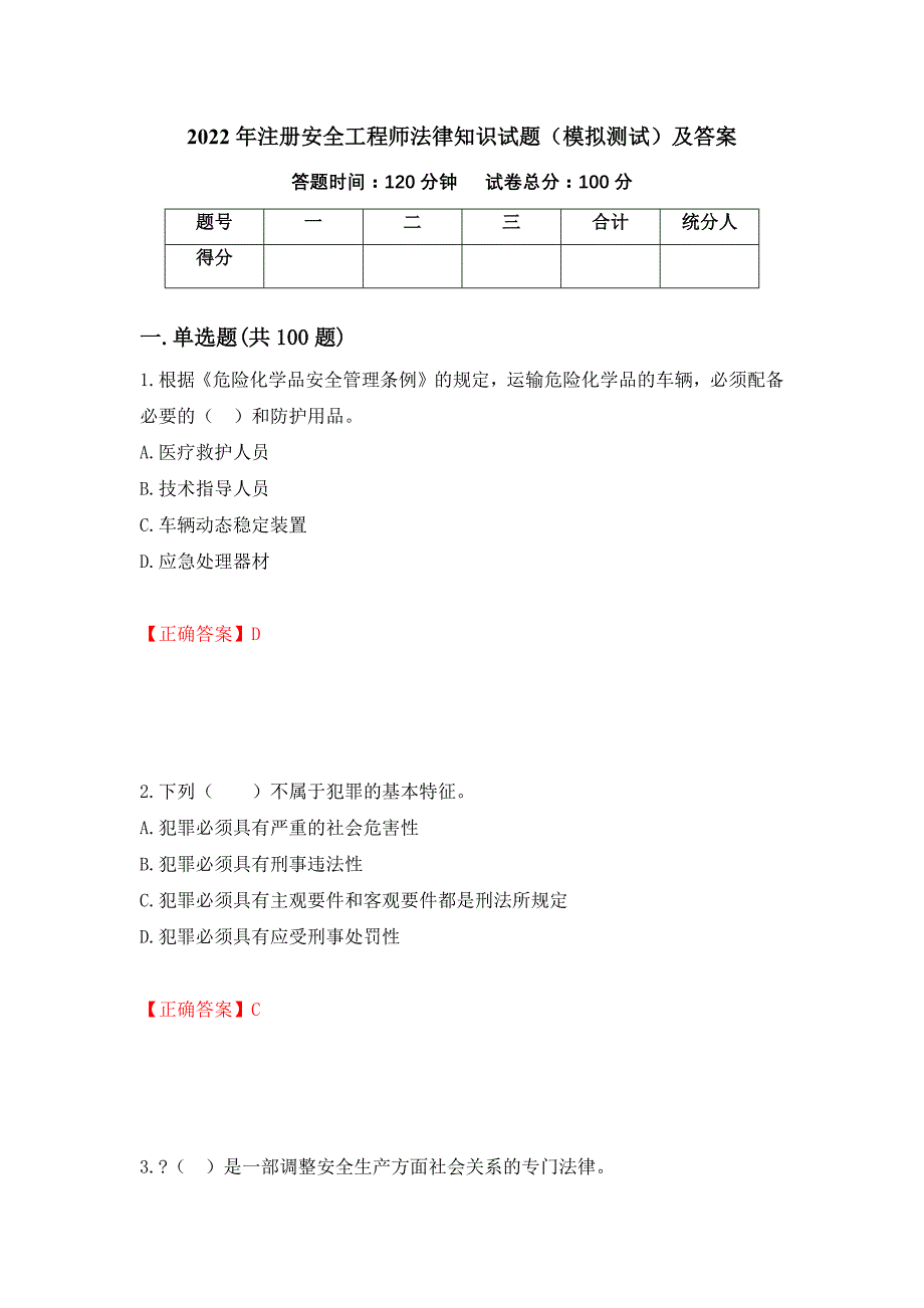 2022年注册安全工程师法律知识试题（模拟测试）及答案[20]_第1页