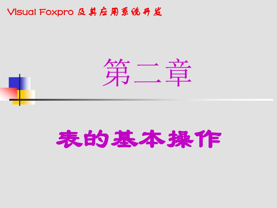 《表记录的基本操作》PPT课件.ppt_第1页