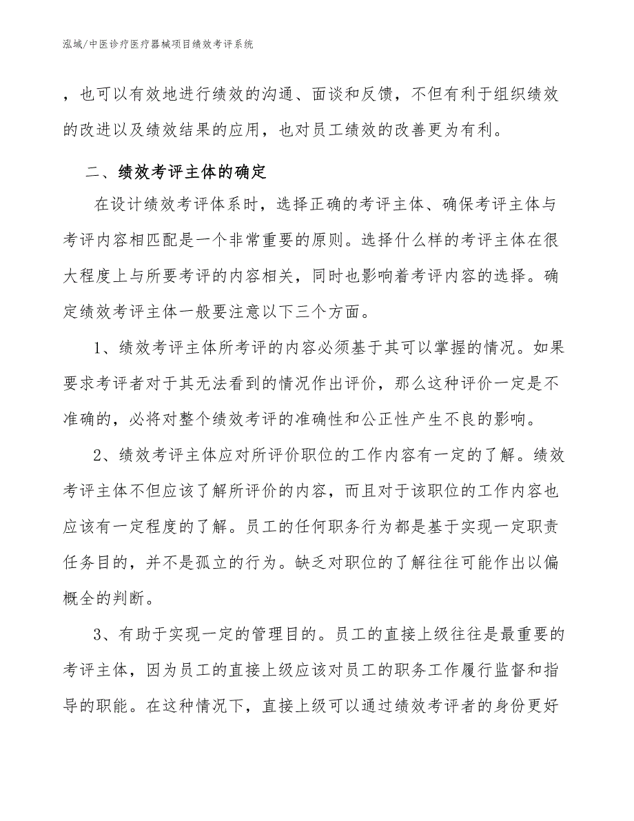 中医诊疗医疗器械项目绩效考评系统【范文】_第4页