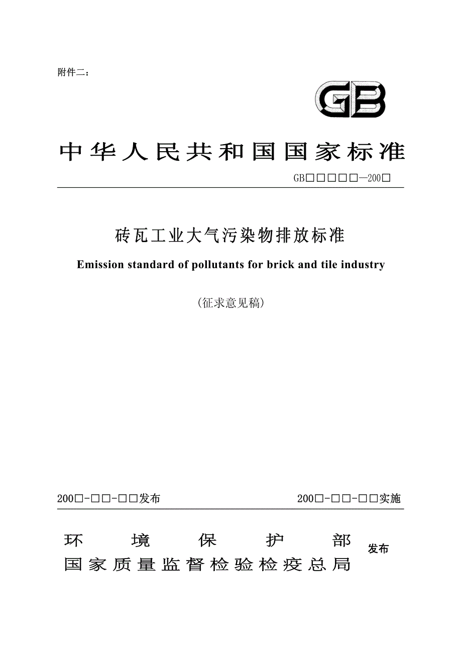 砖瓦工业大气污染物排放标准 - 附件二_第1页