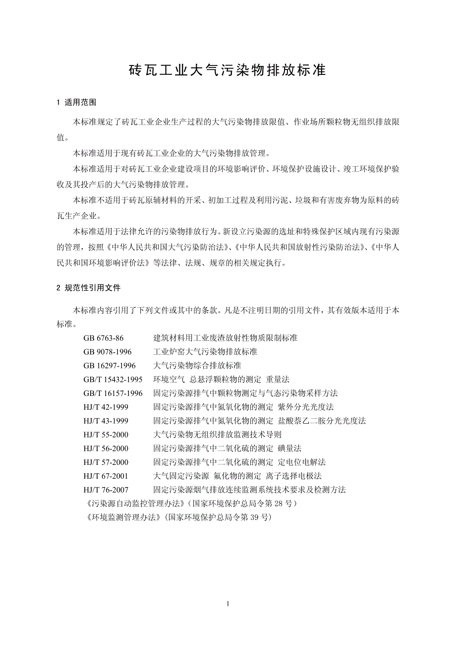 砖瓦工业大气污染物排放标准 - 附件二_第4页