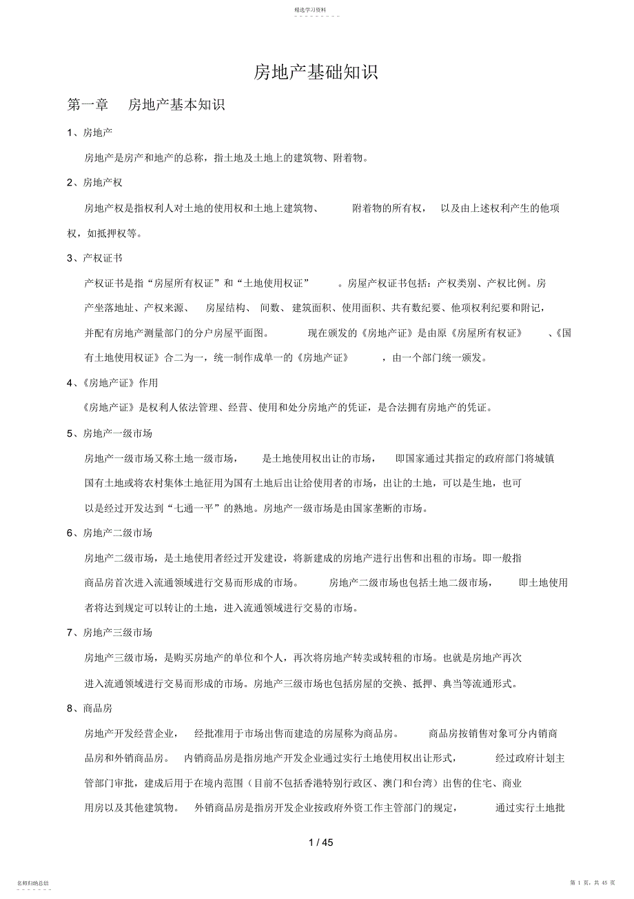 2022年阳光国际房地产基础知识_第1页