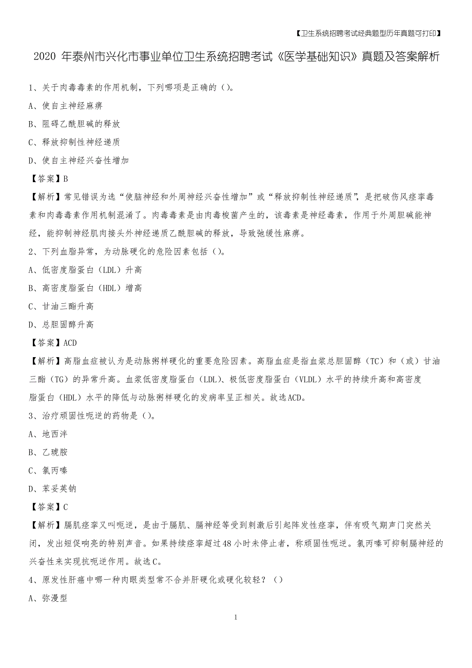 2020年泰州市兴化市事业单位卫生系统招聘考试《医学基础知识》真题及答案解析_第1页