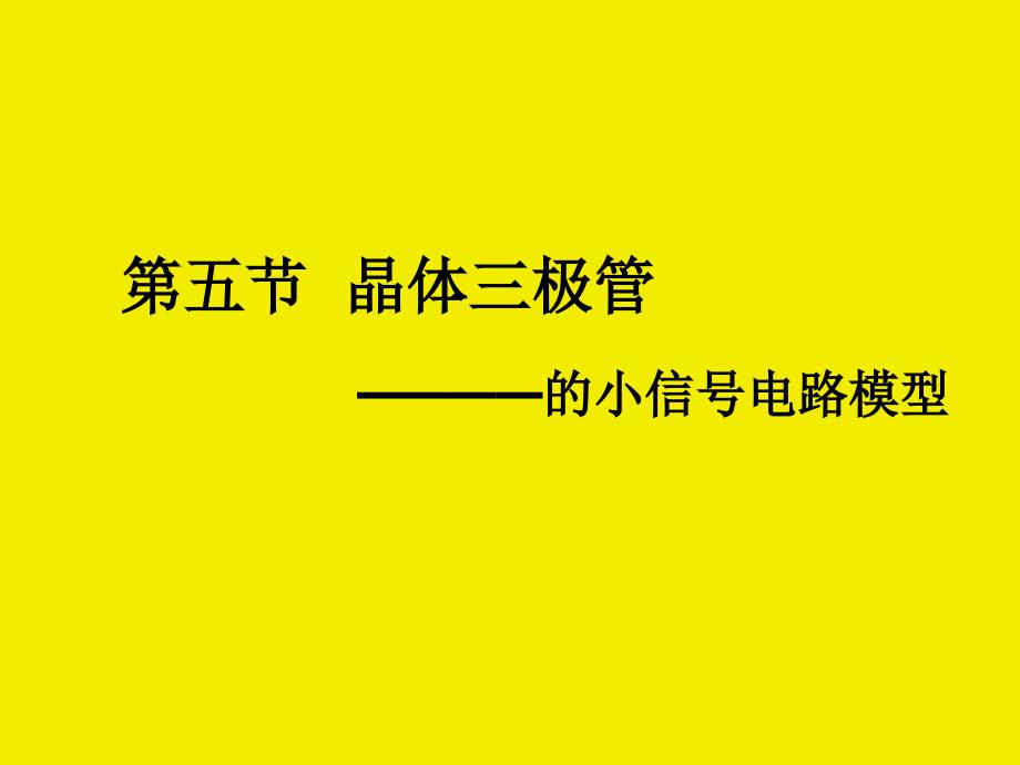 第五节晶体三极管参考修改模板范本_第1页