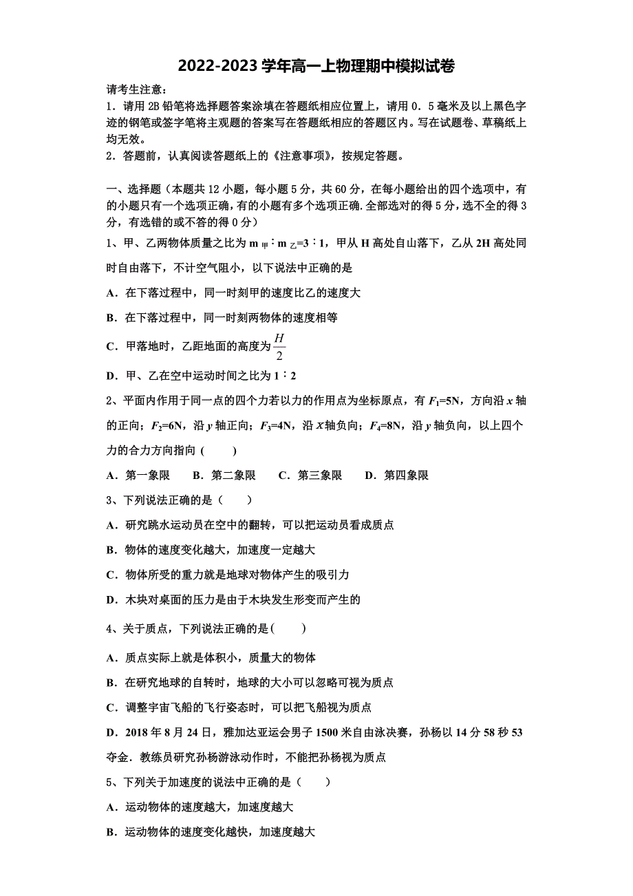 2022-2023学年湖北省天门仙桃潜江物理高一上期中教学质量检测模拟试题（含解析）_第1页