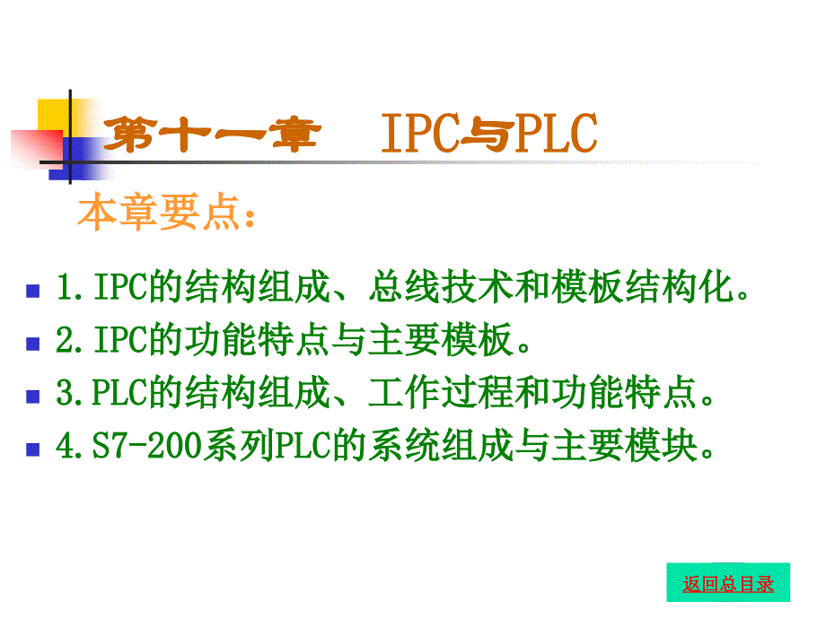 第十一章IPC与PLC_第1页