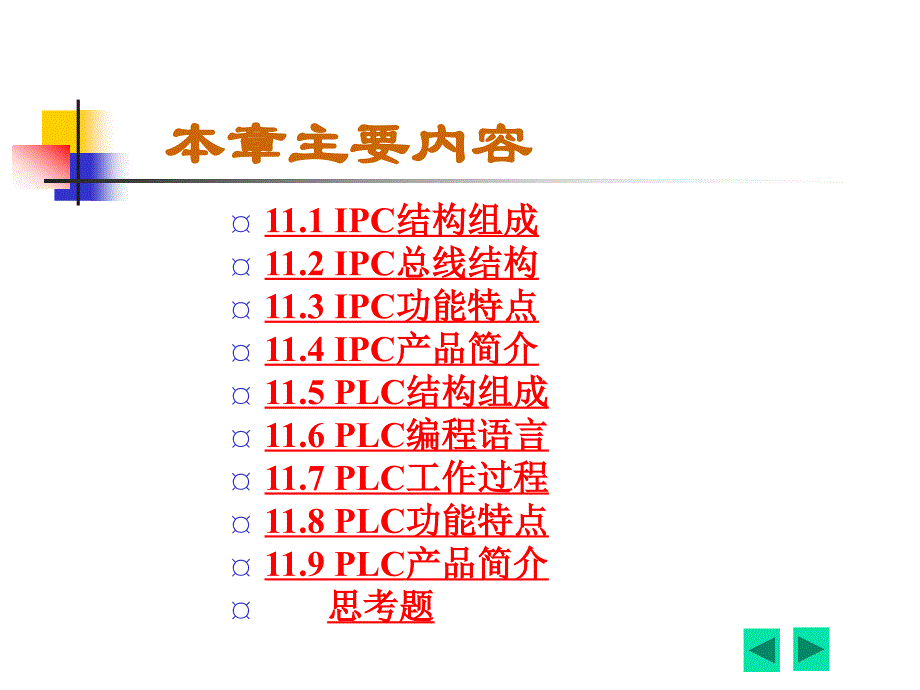 第十一章IPC与PLC_第2页