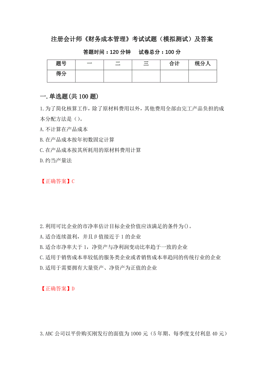 注册会计师《财务成本管理》考试试题（模拟测试）及答案｛15｝_第1页