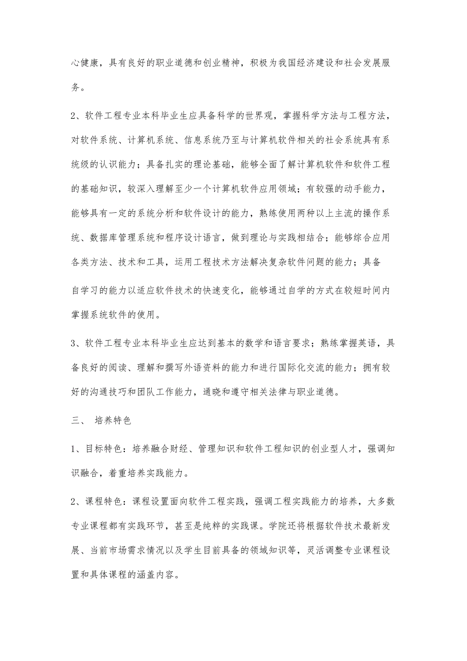 软件工程专业人才培养方案9.203800字_第2页