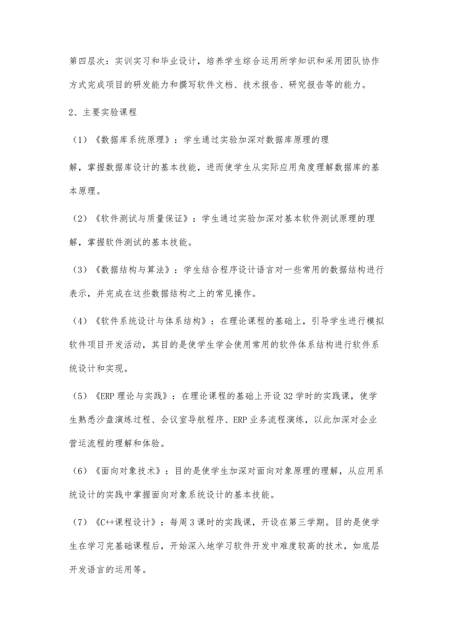 软件工程专业人才培养方案9.203800字_第4页