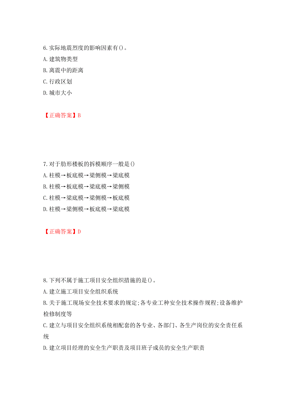 材料员考试专业基础知识典例试题（模拟测试）及答案（第68期）_第3页