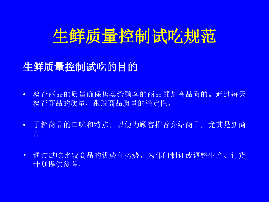 生鲜质量控制试吃规范_第3页