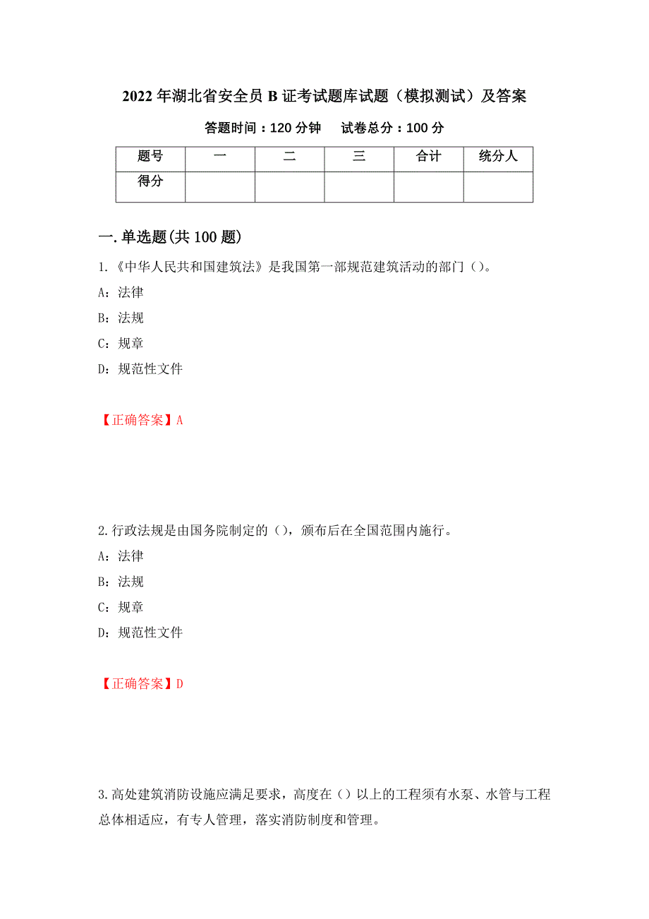 2022年湖北省安全员B证考试题库试题（模拟测试）及答案（69）_第1页