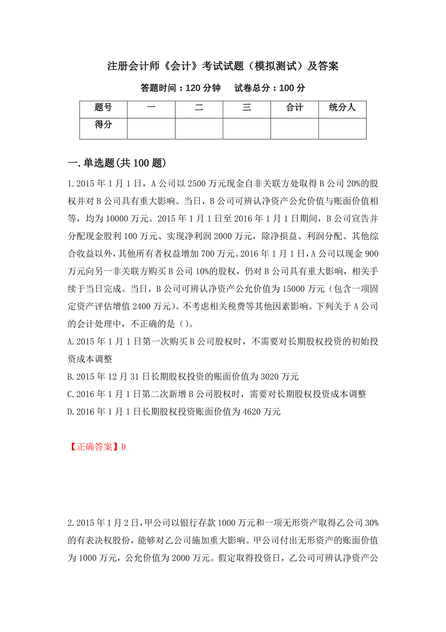 注册会计师《会计》考试试题（模拟测试）及答案（49）_第1页