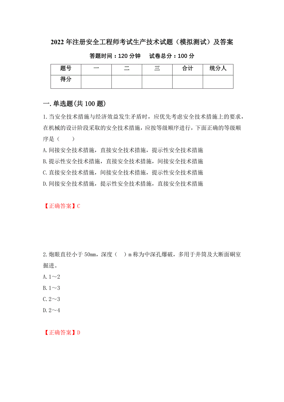 2022年注册安全工程师考试生产技术试题（模拟测试）及答案（第19套）_第1页