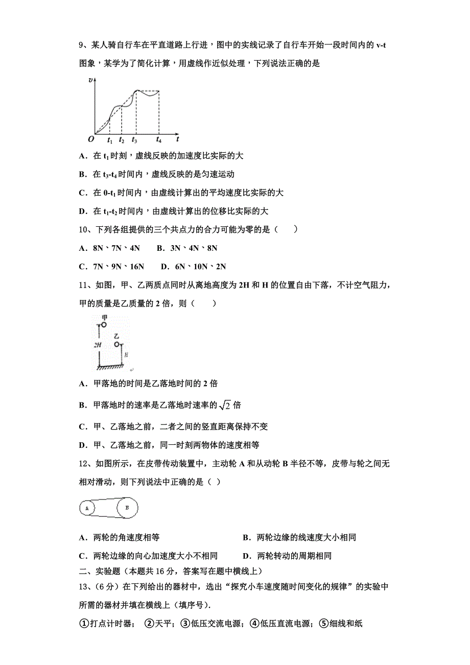 2022-2023学年广东省揭阳市惠来一中物理高一第一学期期中统考模拟试题（含解析）_第3页