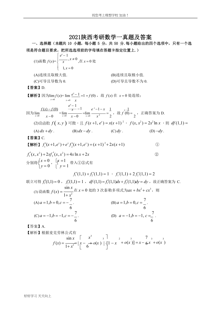 2021陕西考研数学一真题及答案_第1页