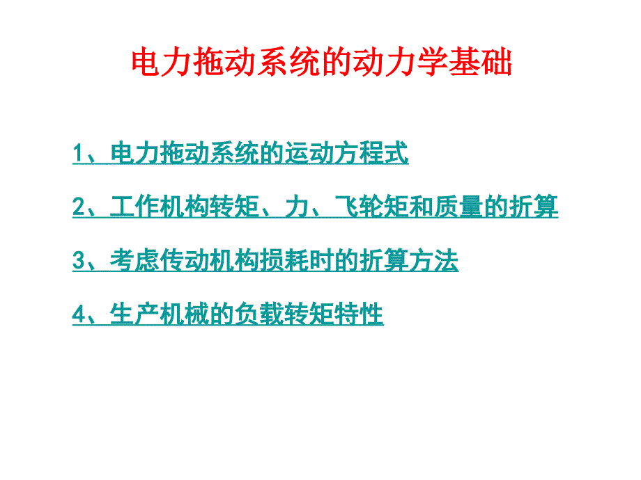 电力拖动系统的动力学基础_第1页