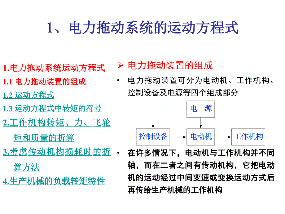 电力拖动系统的动力学基础_第2页