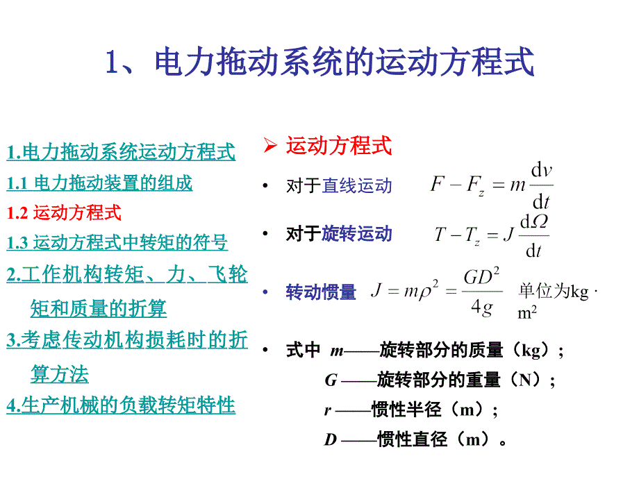 电力拖动系统的动力学基础_第3页