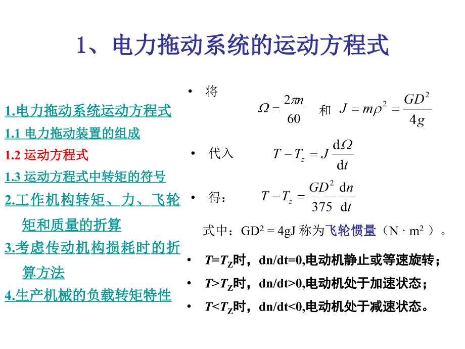 电力拖动系统的动力学基础_第4页