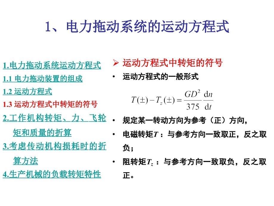 电力拖动系统的动力学基础_第5页