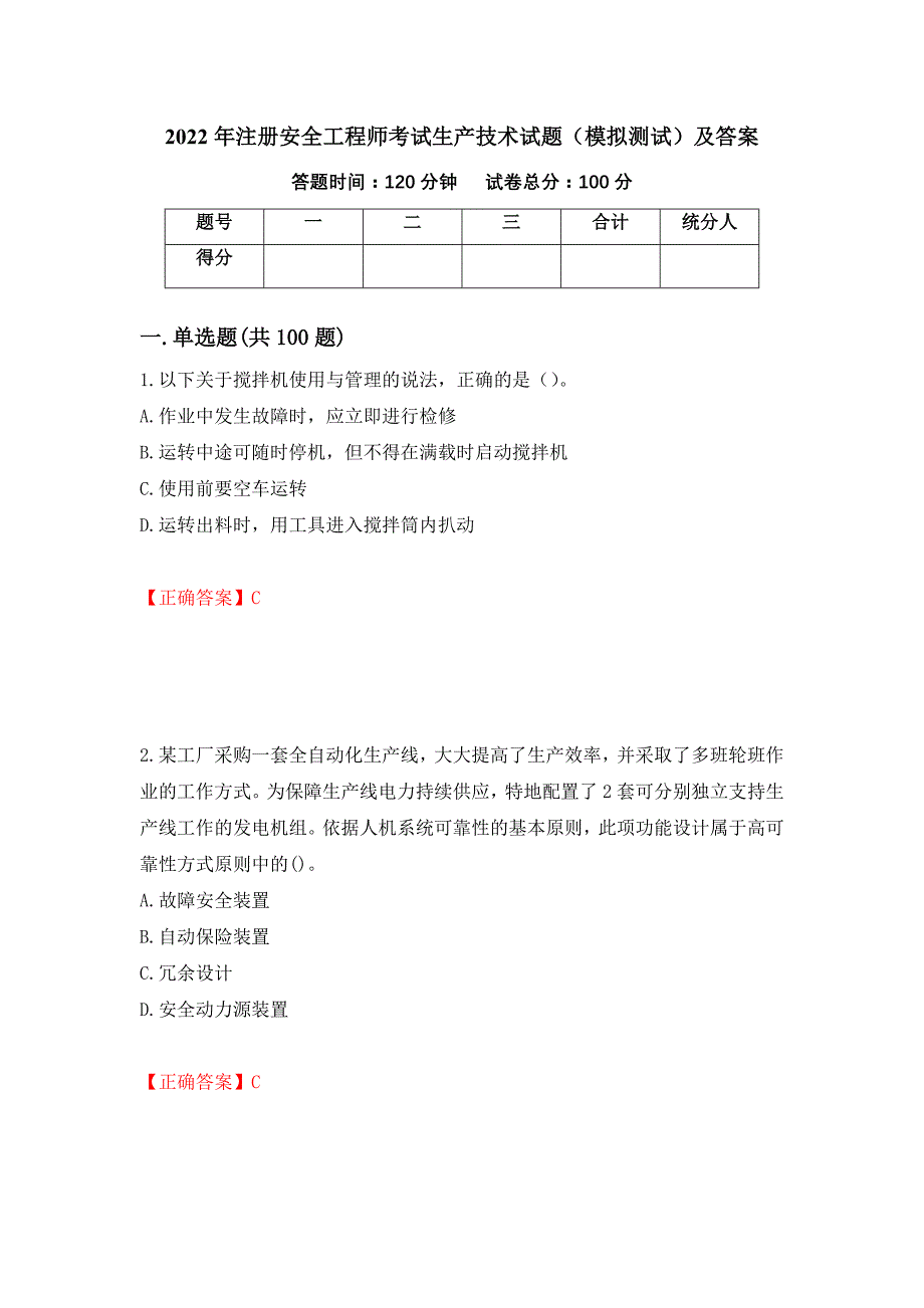 2022年注册安全工程师考试生产技术试题（模拟测试）及答案（第24版）_第1页