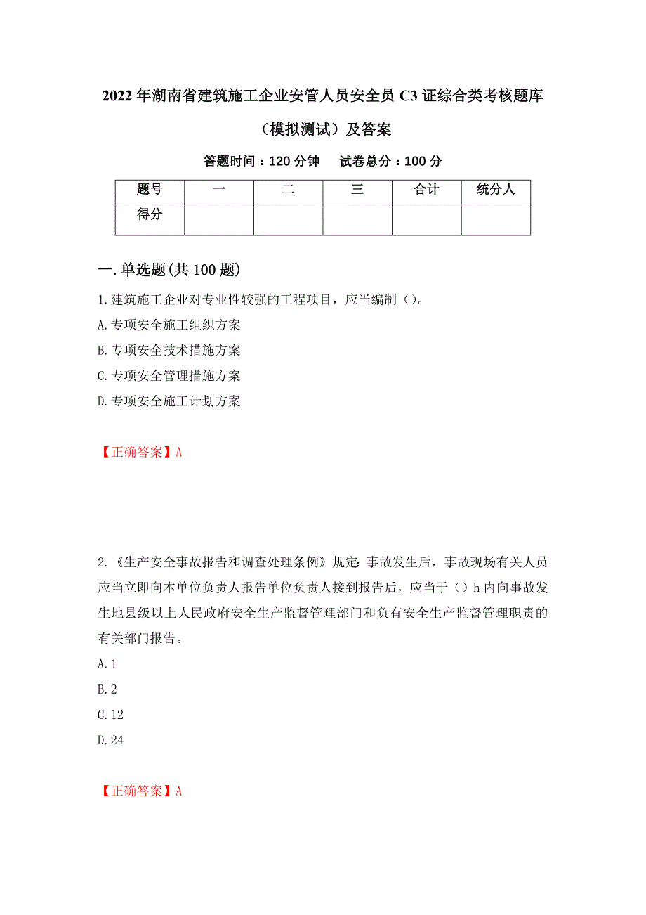 2022年湖南省建筑施工企业安管人员安全员C3证综合类考核题库（模拟测试）及答案（第39次）_第1页