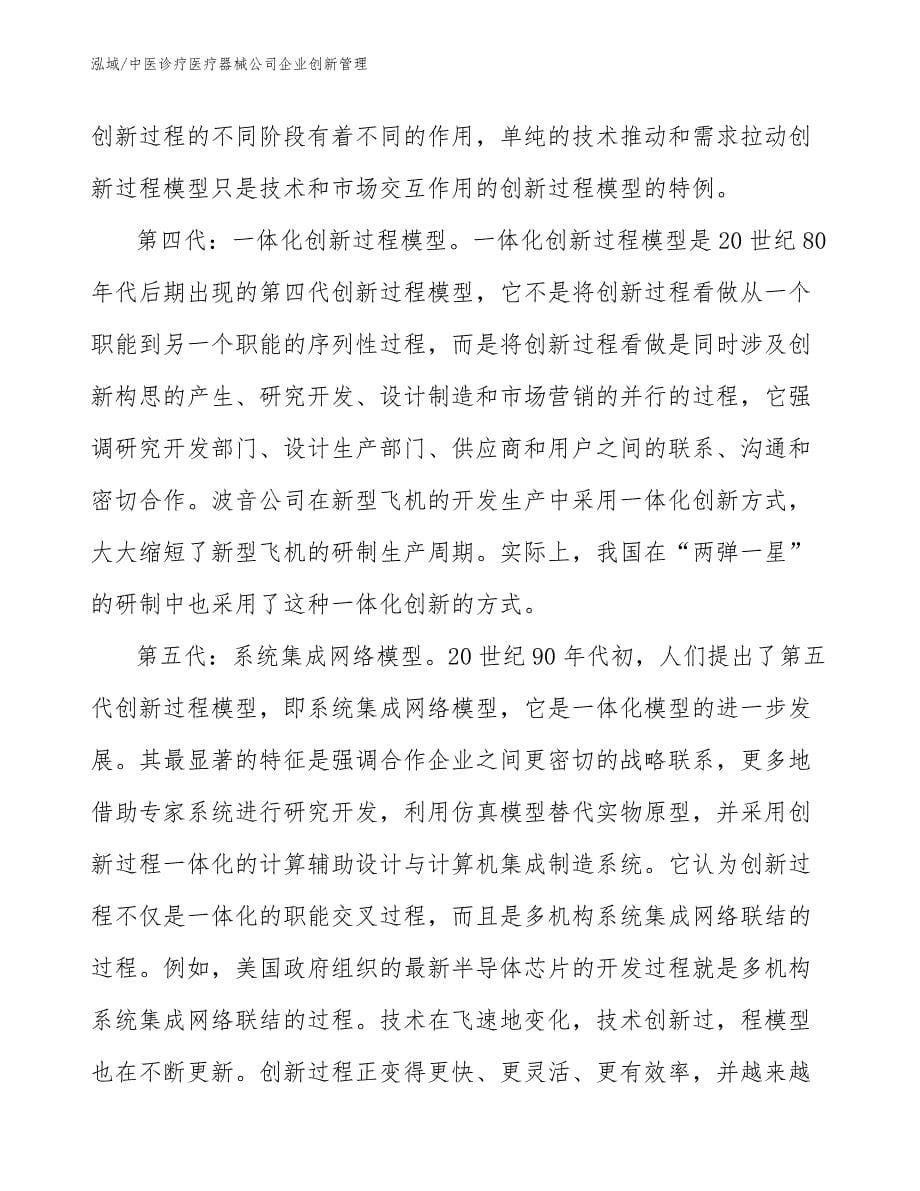 中医诊疗医疗器械公司企业创新管理_范文_第5页