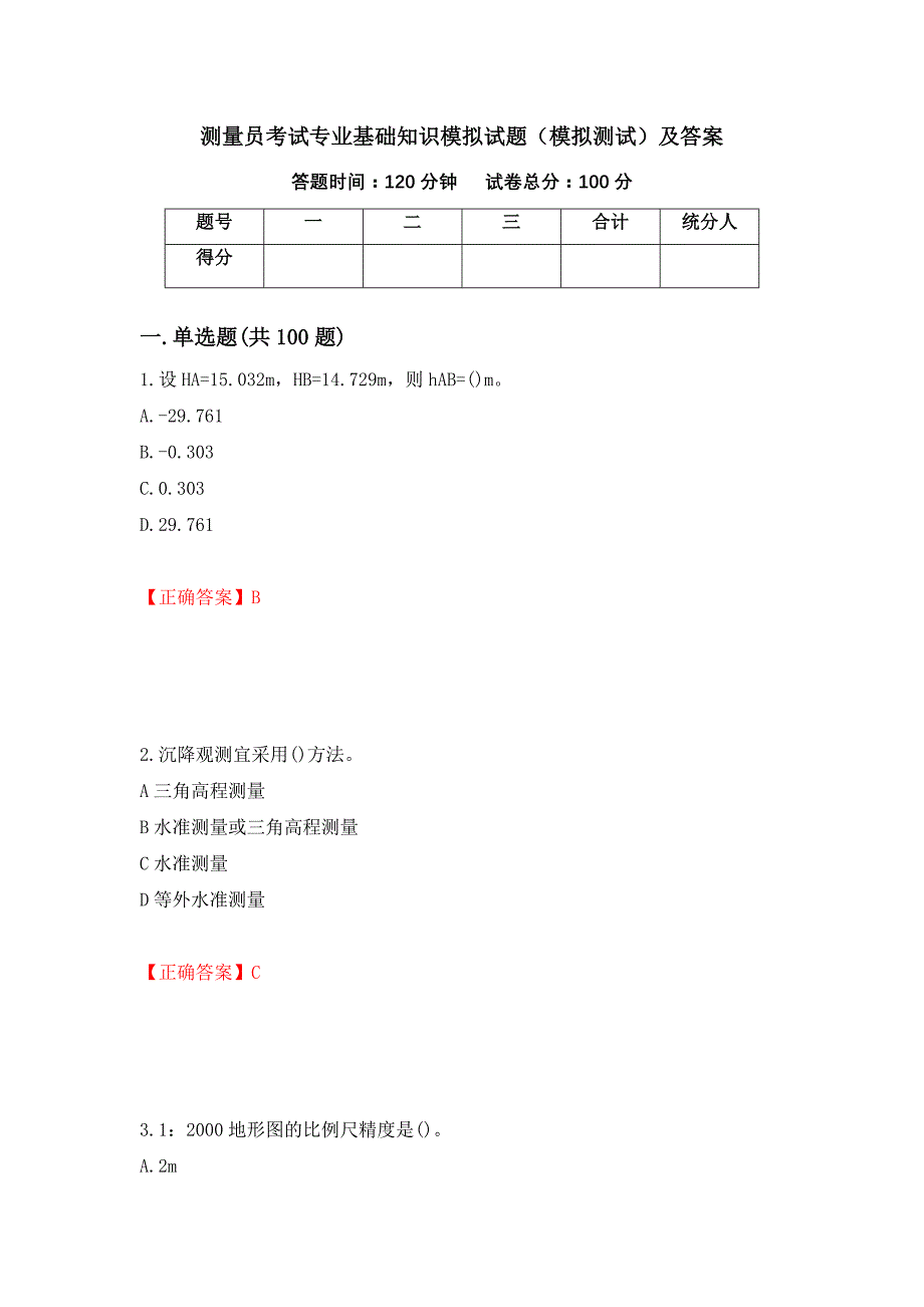 测量员考试专业基础知识模拟试题（模拟测试）及答案[16]_第1页