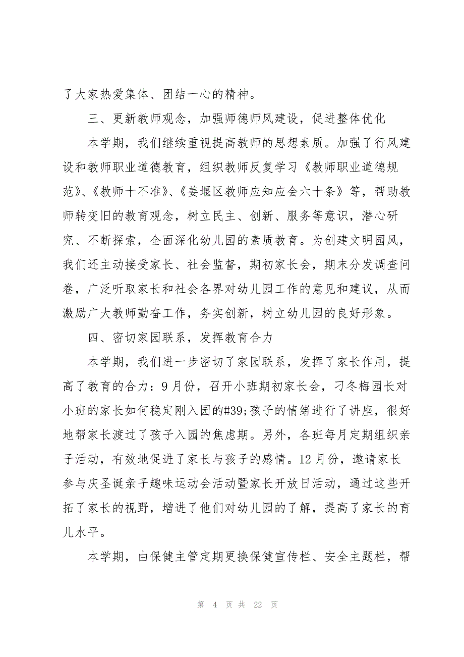 幼儿园第二学期园务工作总结5篇模板_第4页