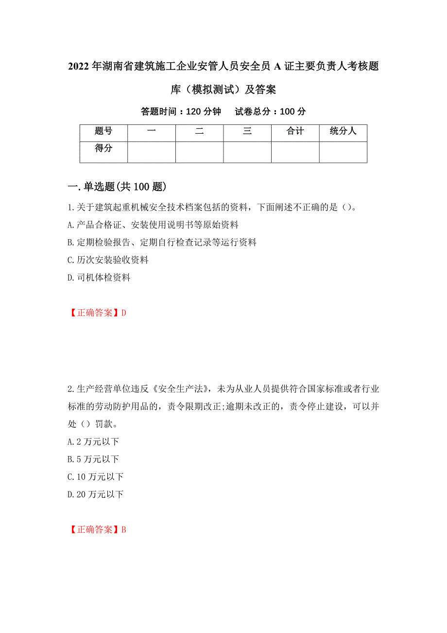 2022年湖南省建筑施工企业安管人员安全员A证主要负责人考核题库（模拟测试）及答案（66）_第1页