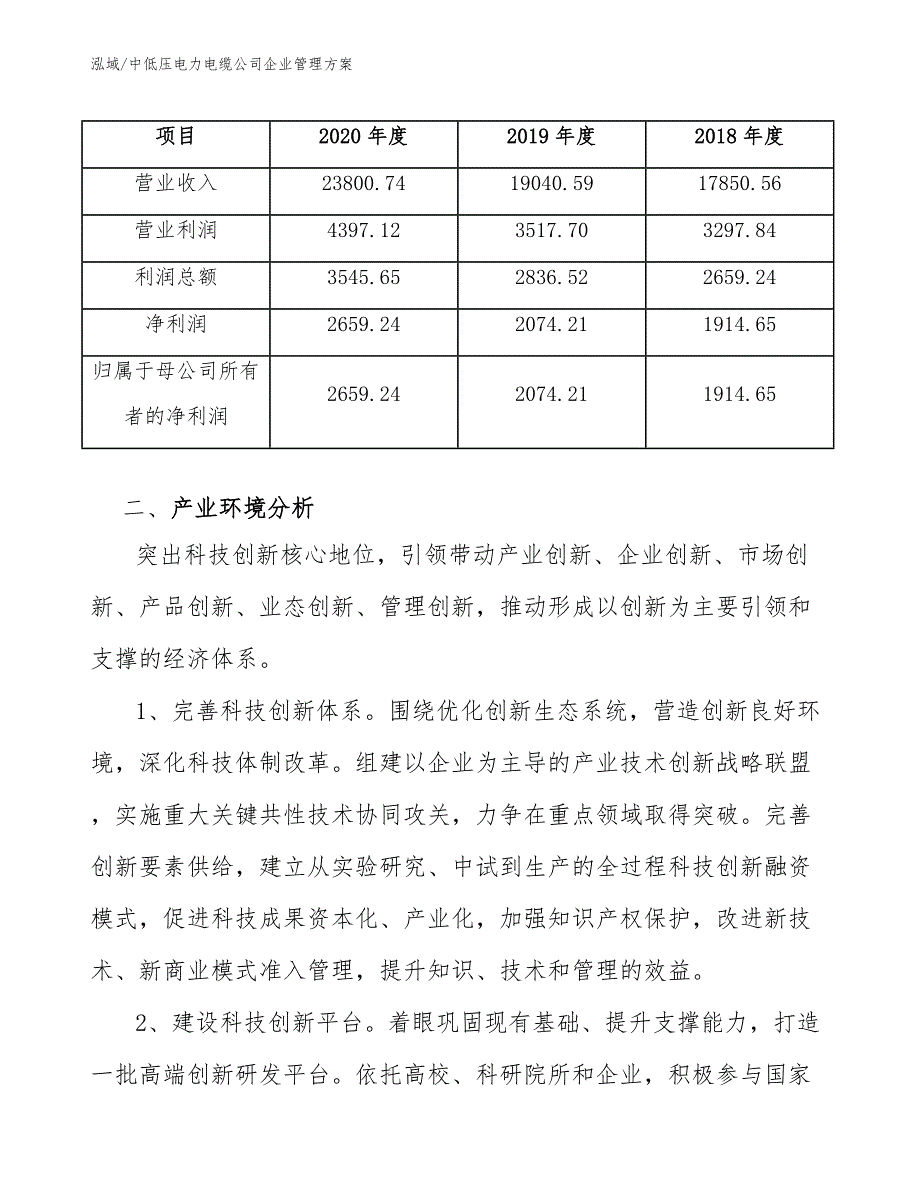 中低压电力电缆公司企业管理方案【参考】_第4页