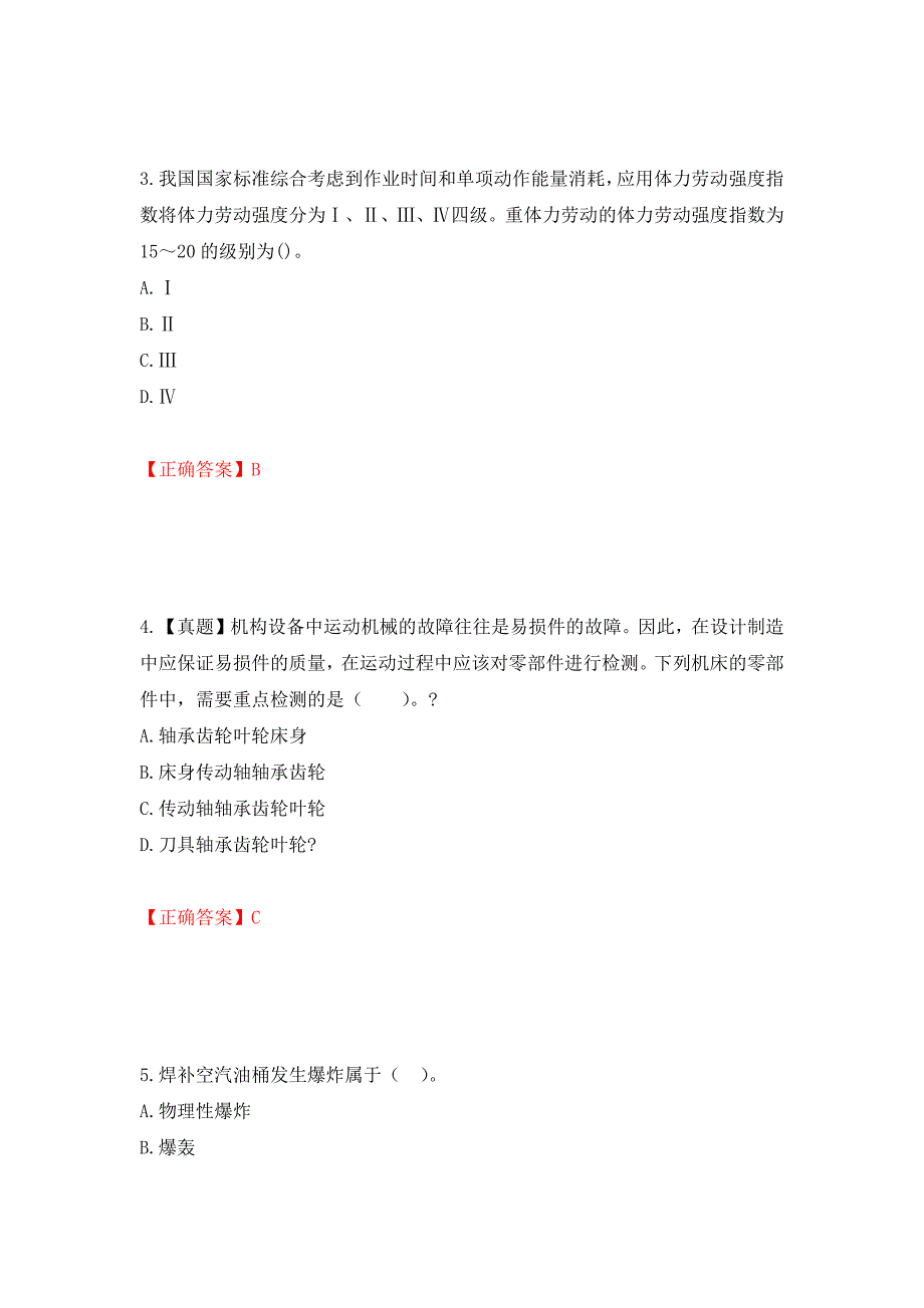 2022年注册安全工程师考试生产技术试题（模拟测试）及答案｛19｝_第2页