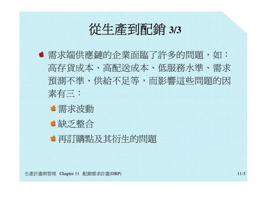 生产计划与管理——配销需求计划课件_第5页