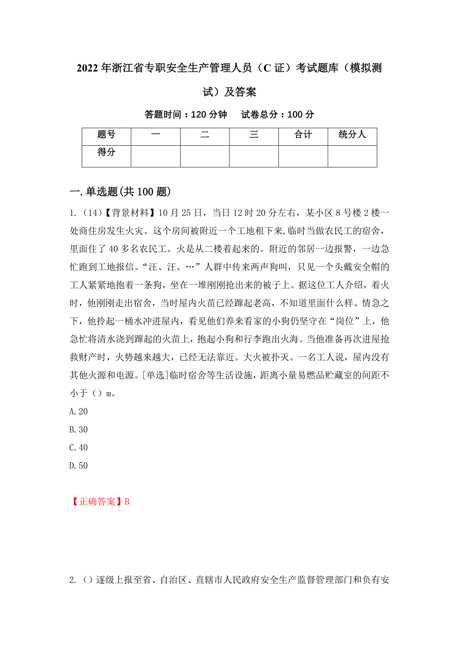 2022年浙江省专职安全生产管理人员（C证）考试题库（模拟测试）及答案（第69卷）_第1页