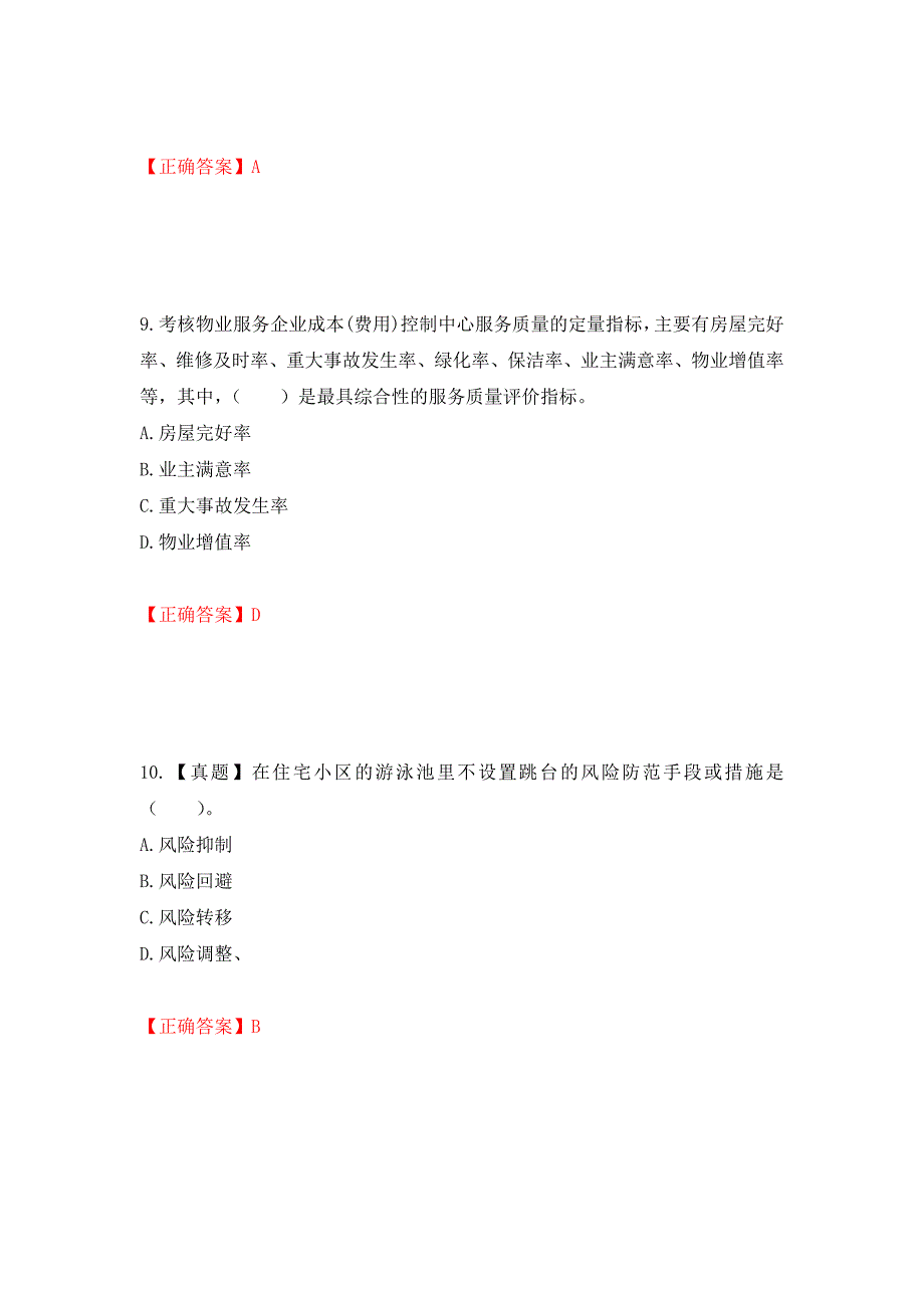 物业管理师《物业经营管理》考试试题（模拟测试）及答案[84]_第4页