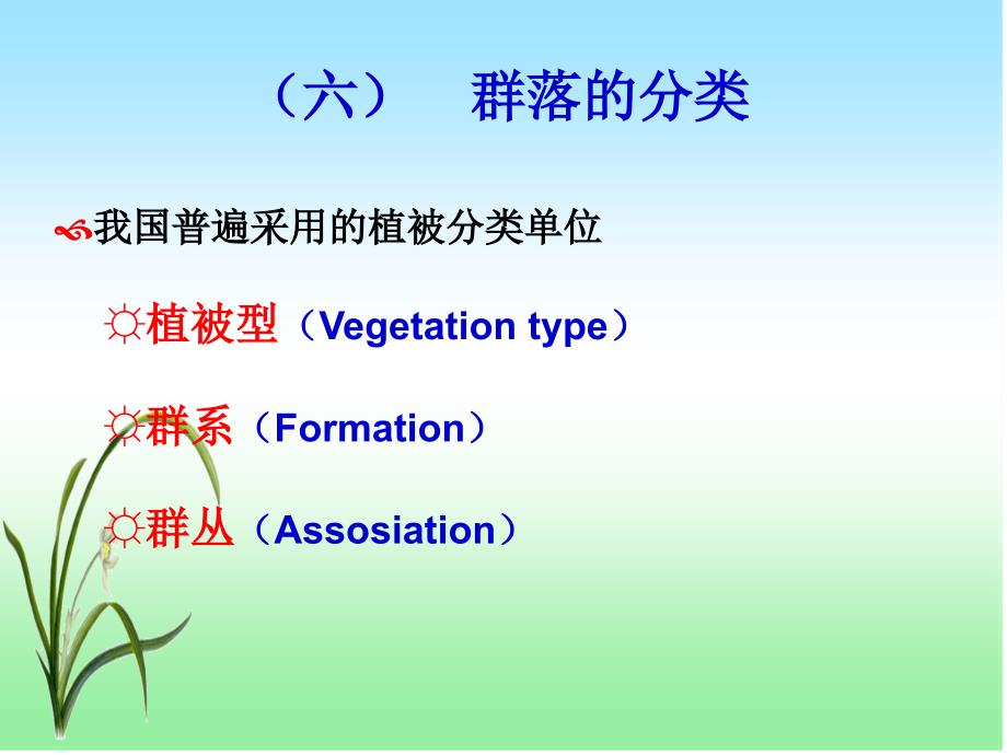 自然地理学第七章生物群落与生态系统7.3_第1页