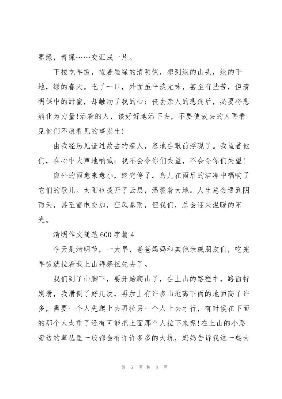 清明作文随笔600字5篇_第5页