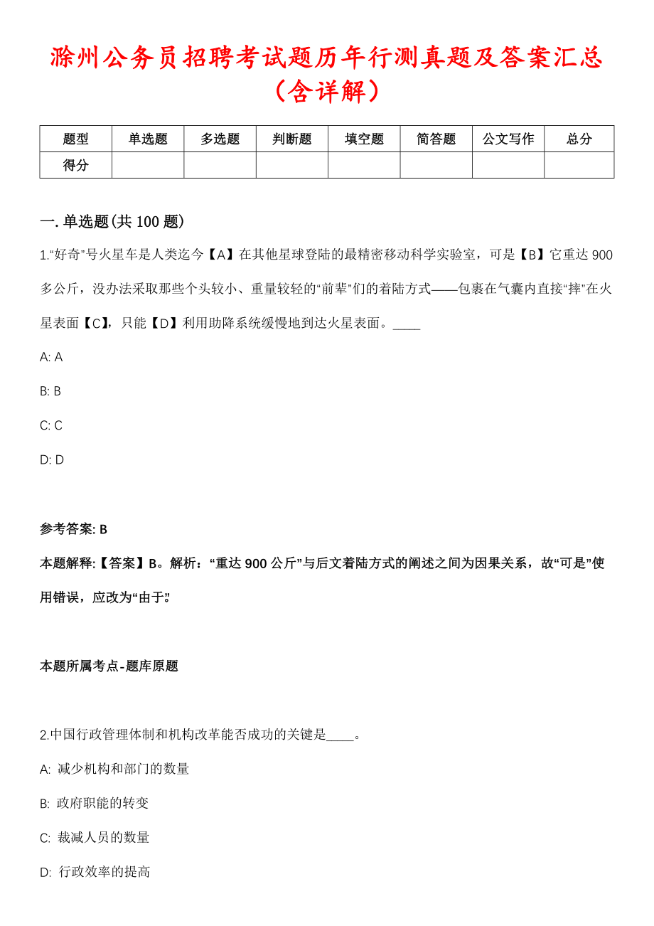 滁州公务员招聘考试题历年行测真题及答案汇总（含详解）第1028期_第1页