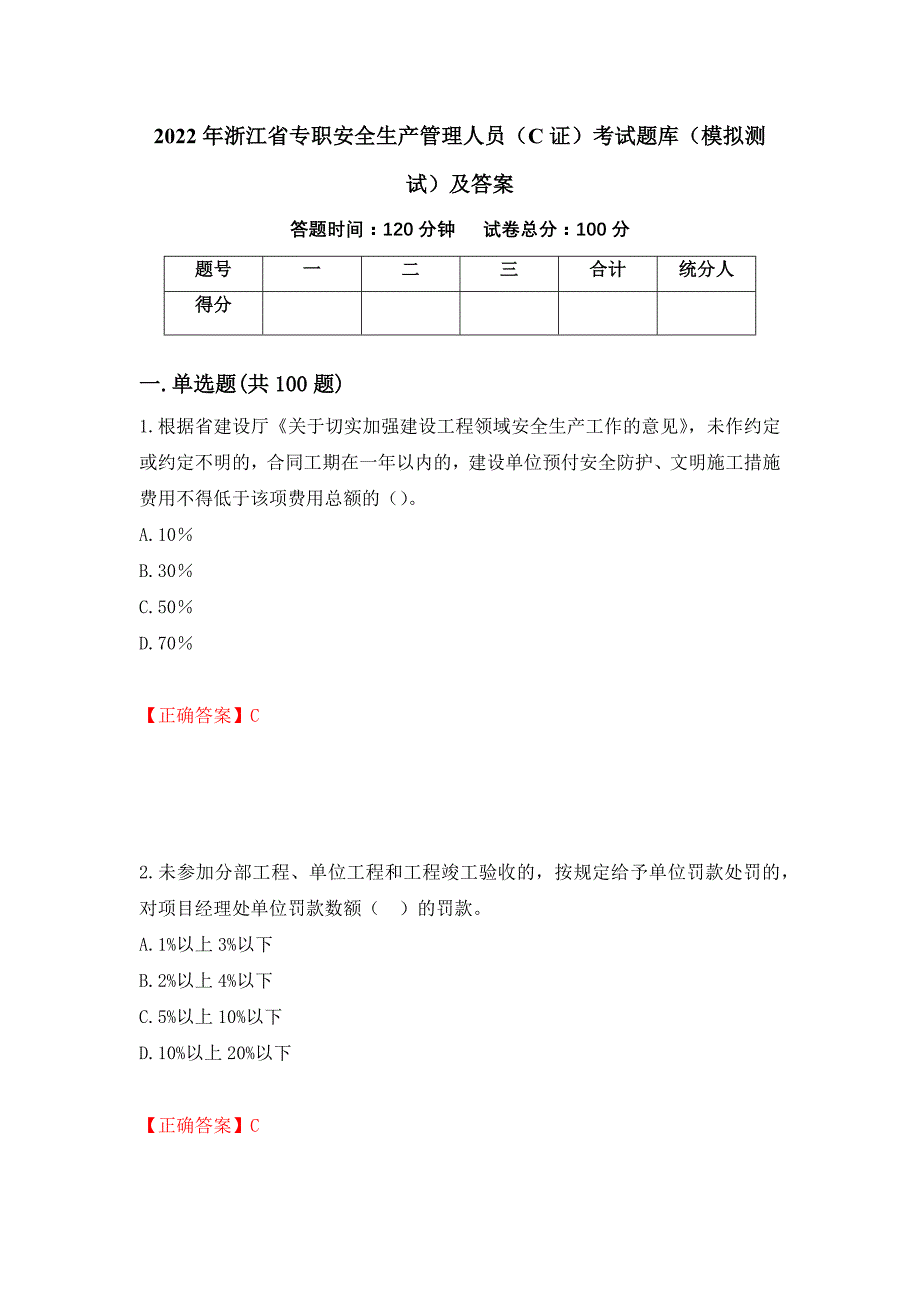 2022年浙江省专职安全生产管理人员（C证）考试题库（模拟测试）及答案（第37卷）_第1页