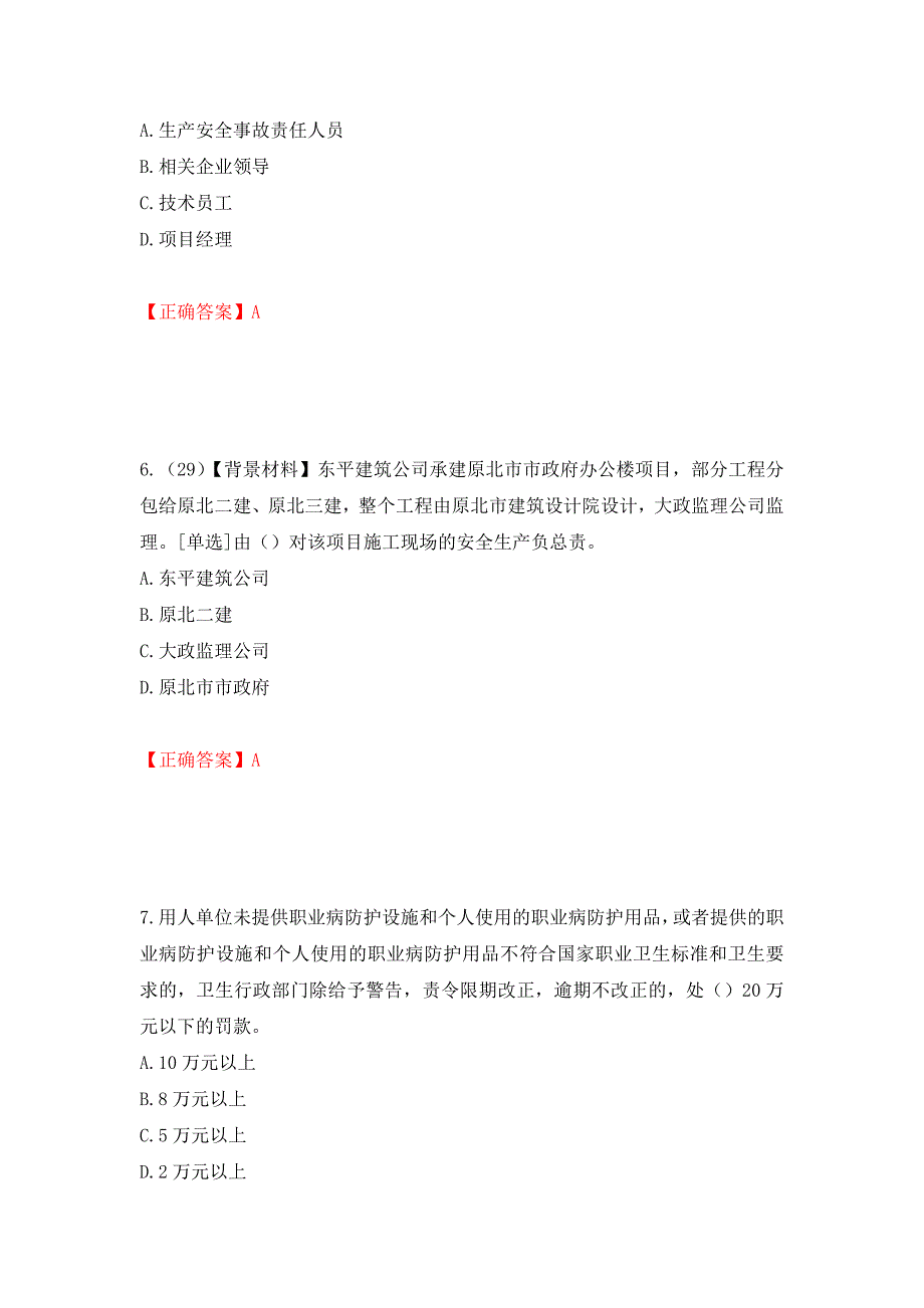 2022年浙江省专职安全生产管理人员（C证）考试题库（模拟测试）及答案（第37卷）_第3页