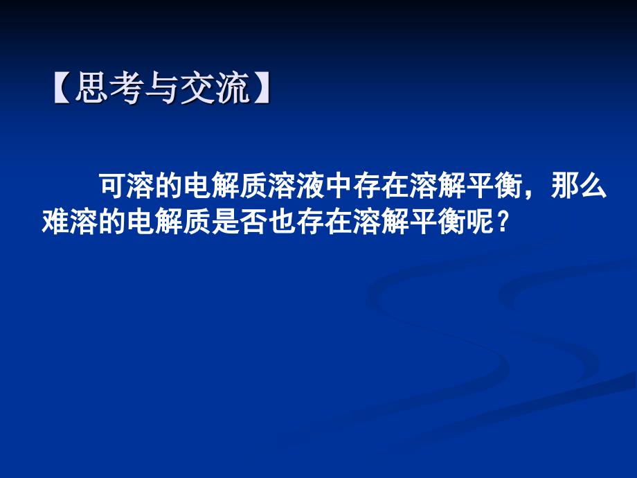 沉淀溶解平衡3_第3页