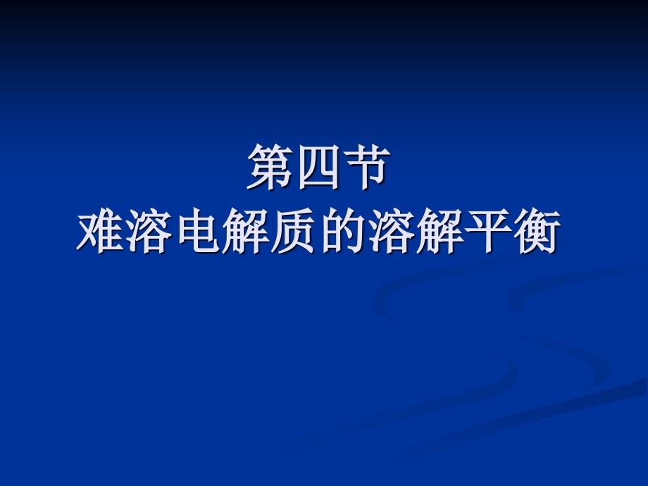 沉淀溶解平衡3_第4页