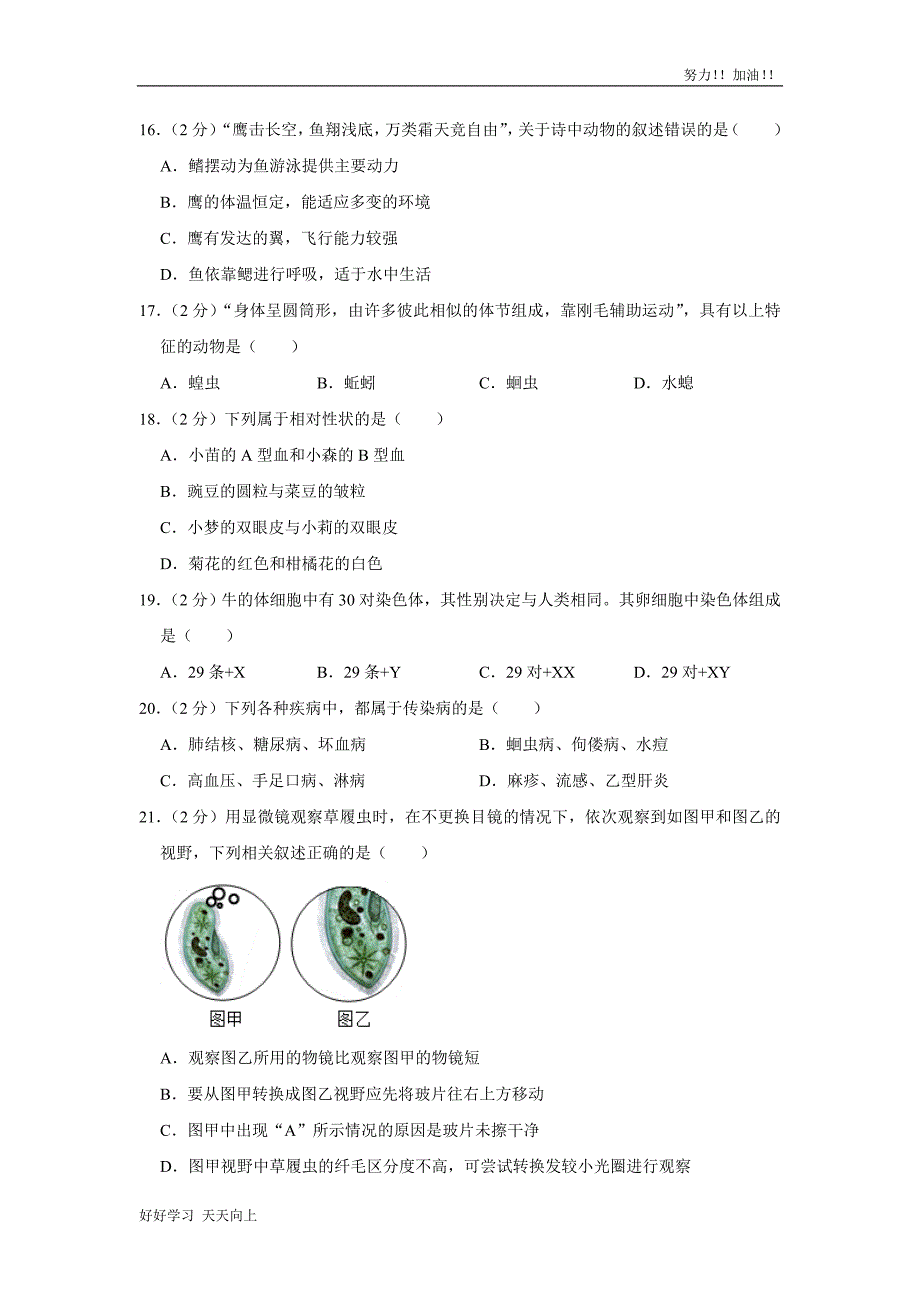 2021年湖南省湘潭市中考生物试卷真题含答案_第4页