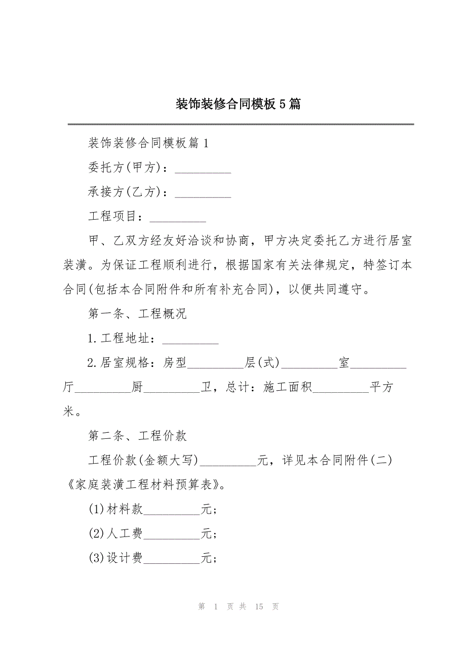 装饰装修合同模板5篇_第1页