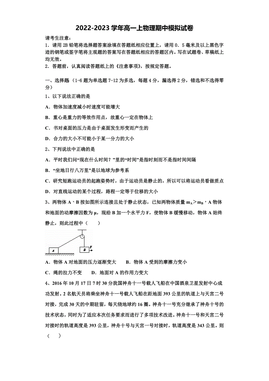 2022-2023学年浙江省舟山中学物理高一第一学期期中达标检测模拟试题（含解析）_第1页