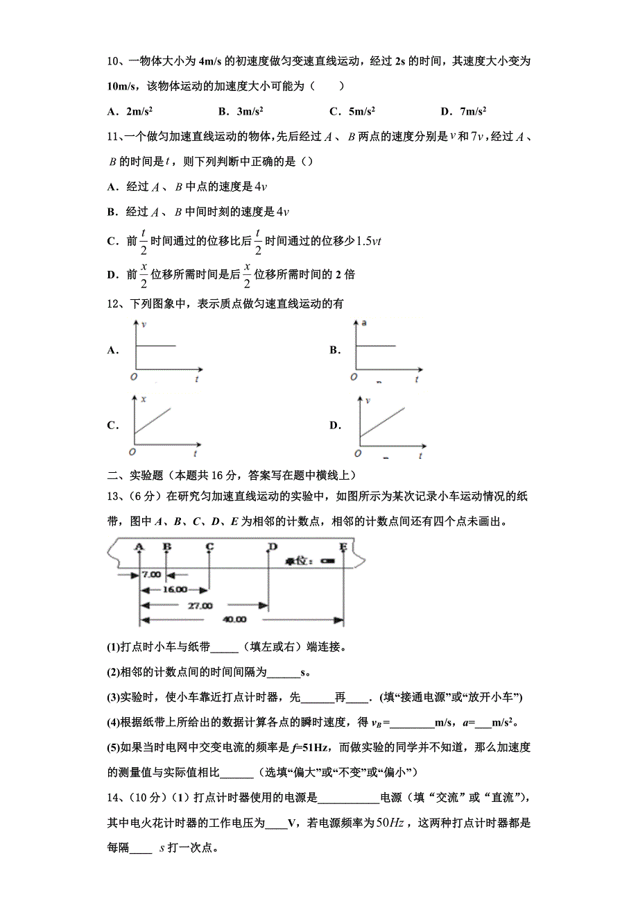 2022-2023学年浙江省舟山中学物理高一第一学期期中达标检测模拟试题（含解析）_第3页