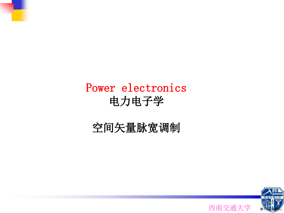 空间电压矢量PWM课件_第1页