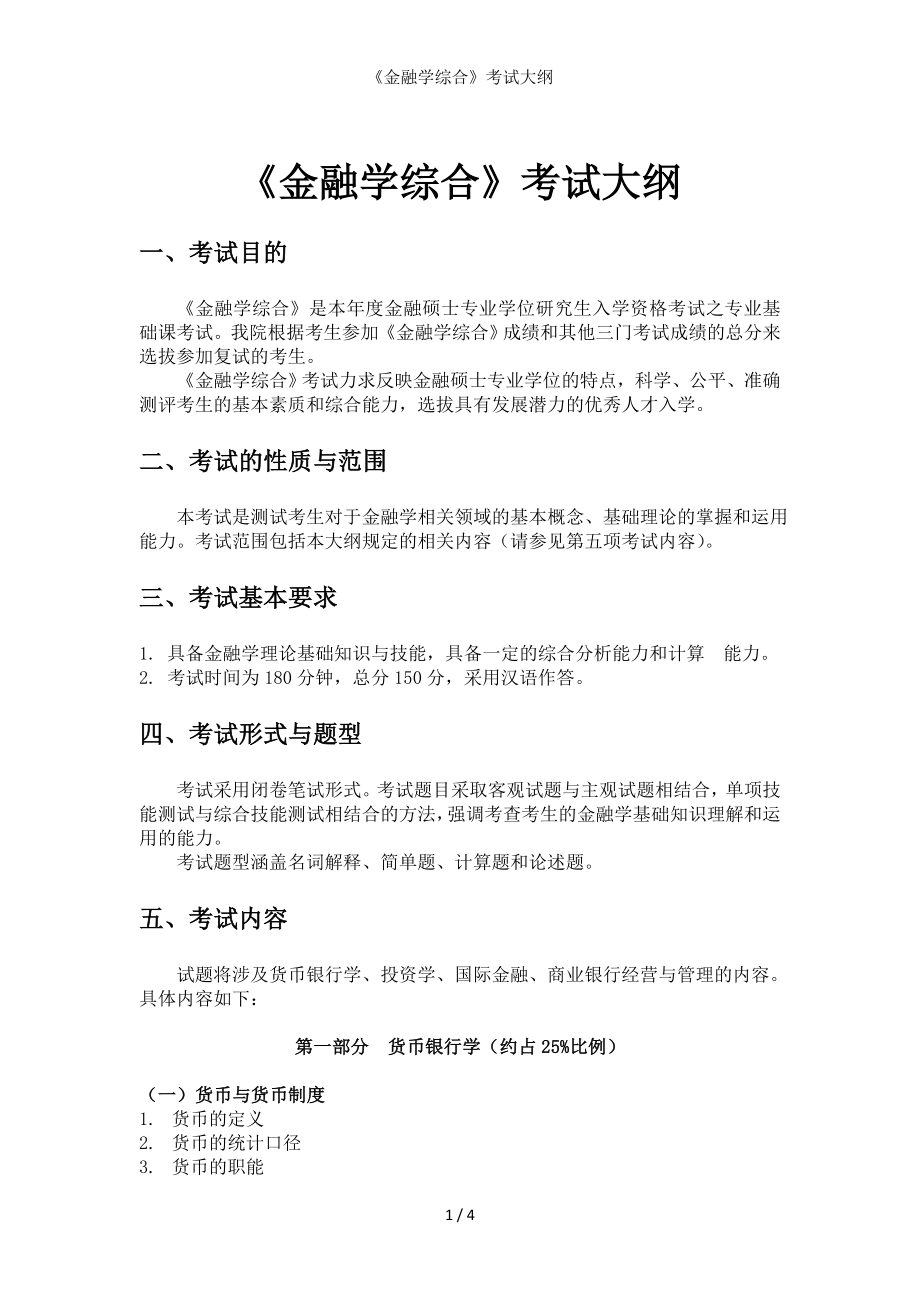 《金融学综合》考试大纲参考模板范本_第1页